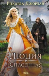 читать Люция. Спасенная