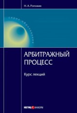 читать Арбитражный процесс: курс лекций