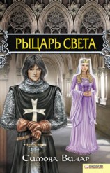читать Рыцарь света