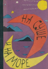 читать На суше и на море. 1962. Выпуск 3