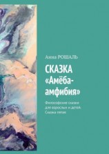 читать Сказка «Амёба-амфибия». Философские сказки для взрослых и детей. Сказка пятая