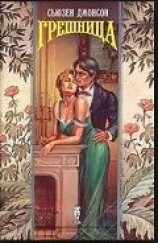 читать Грешница