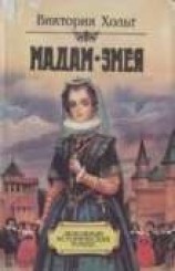 читать Мадам Змея