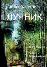 читать Лучник. Терра. Возвращение. Книга седьмая