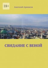 читать Свидание с Веной