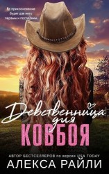читать Девственница для ковбоя (ЛП)