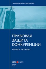 читать Правовая защита конкуренции