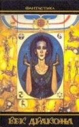 читать Век дракона (сборник)