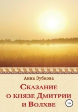 читать Сказание о князе Дмитрии и Волхве