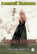 читать Третий семестр