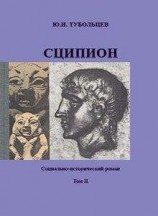 читать Сципион. Социально-исторический роман. Том 2