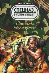 читать Стоять насмерть!