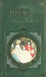 читать История кавалера де Грие и Манон Леско