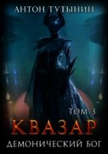 читать Квазар. Демонический бог. Том 3-й