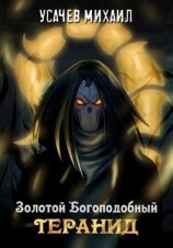 читать Золотой Богоподобный Теранид