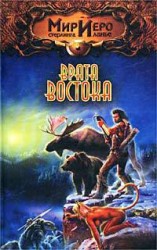 читать Врата Востока
