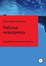 читать Рябина-невидимка