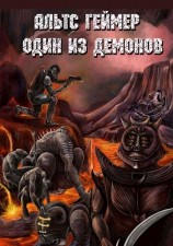 читать Один из демонов