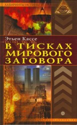 читать В тисках мирового заговора