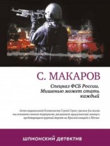 читать Мишенью может стать каждый
