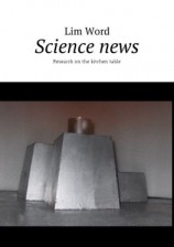 читать Science news. Research on the kitchen table