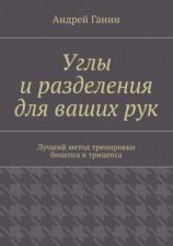 читать Углы и разделения для ваших рук. Лучший метод тренировки бицепса и трицепса