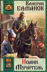 читать Иоанн Мучитель