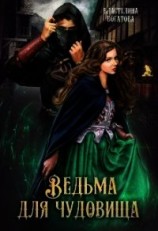 читать Ведьма для чудовища