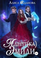 читать Адептка Эмили