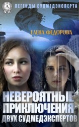 читать Невероятные приключения двух судмедэкспертов
