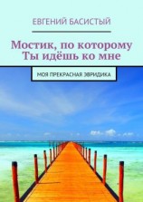 читать Мостик, по которому ты идёшь ко мне. Моя прекрасная Эвридика