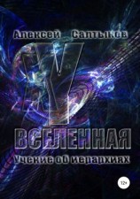 читать XY-Вселенная. Учение об иерархиях