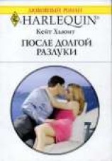 читать После долгой разлуки