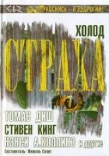 читать Холод страха