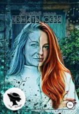 читать Второй шанс узнать себя