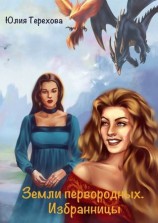 читать Земли первородных. Избранницы