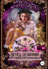 читать Венец Безбрачия, или А можно всех посмотреть?