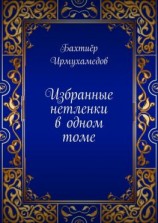 читать Избранные нетленки в одном томе