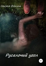 читать Русалочий угол