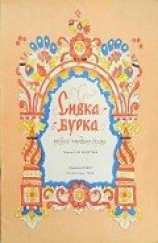 читать Сивка-Бурка
