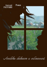 читать Любовь бывает и обманной