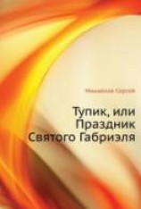 читать Тупик, или Праздник Святого Габриэля