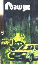 читать Розшук