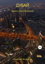 читать Дубай