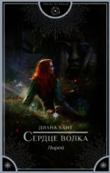 читать Сердце волка