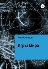 читать Игры Мира