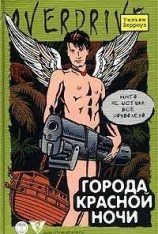 читать Города красной ночи