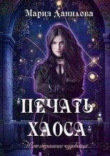 читать Печать Хаоса