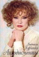 читать Аплодисменты