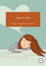 читать Центр планирования будущего